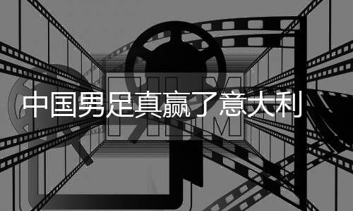 大利多轨男足了意日本 学效中国真赢制初见成