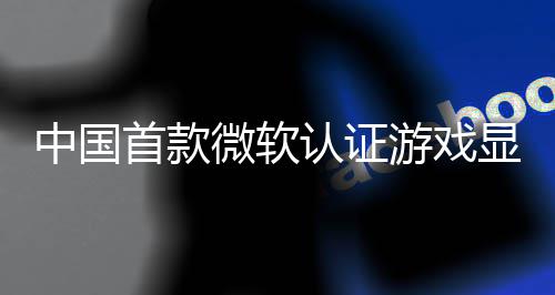 来了砺游戏于5月2认证0日显卡微软中国首款算科上市技L0将